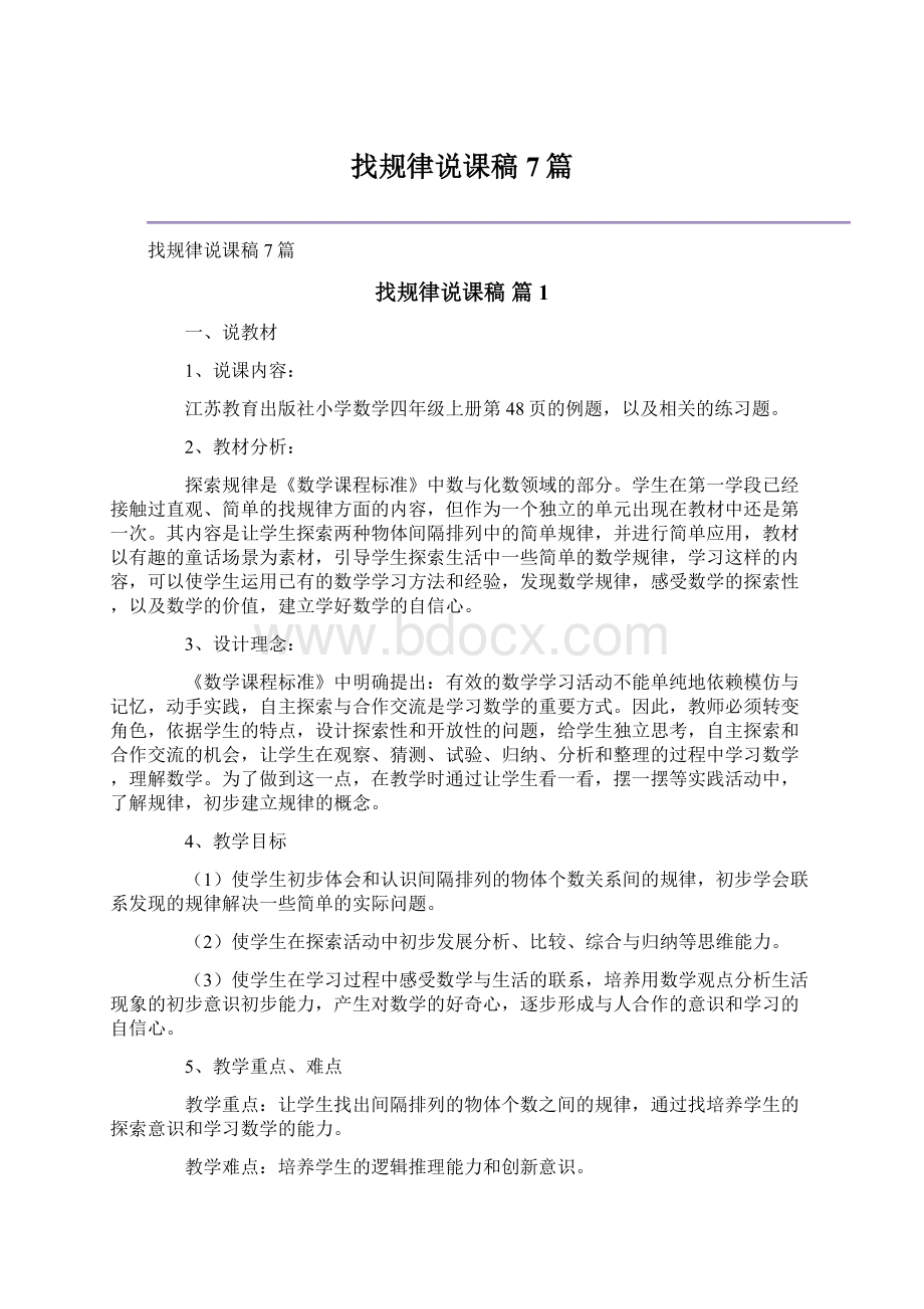 找规律说课稿7篇.docx_第1页