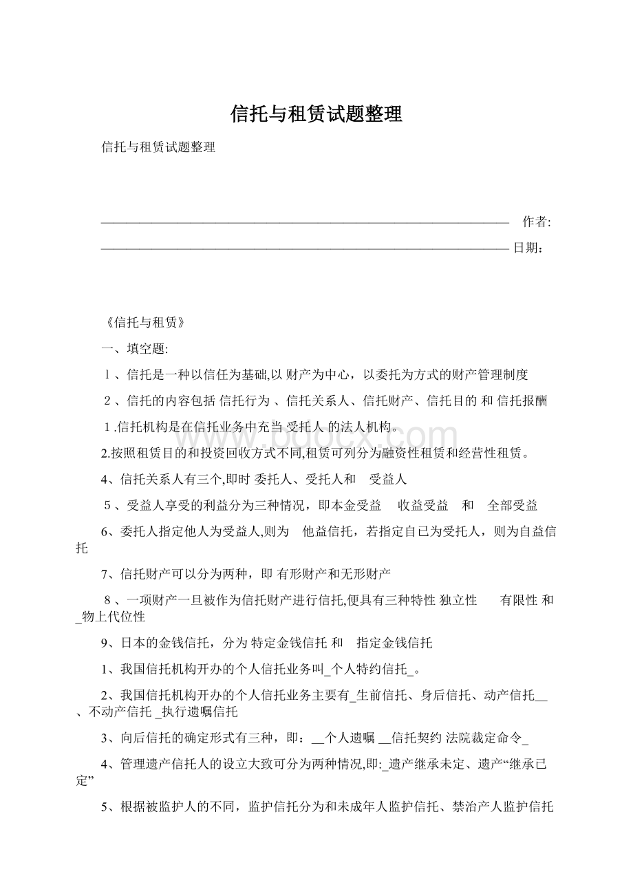 信托与租赁试题整理.docx