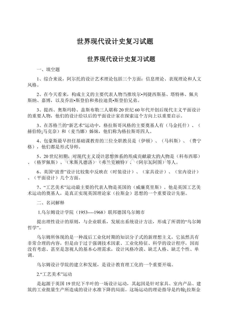 世界现代设计史复习试题Word文档格式.docx