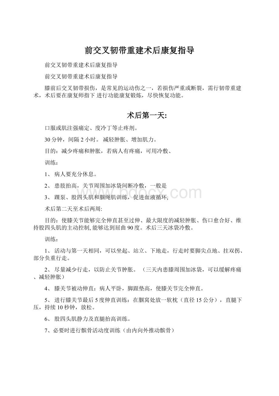 前交叉韧带重建术后康复指导.docx