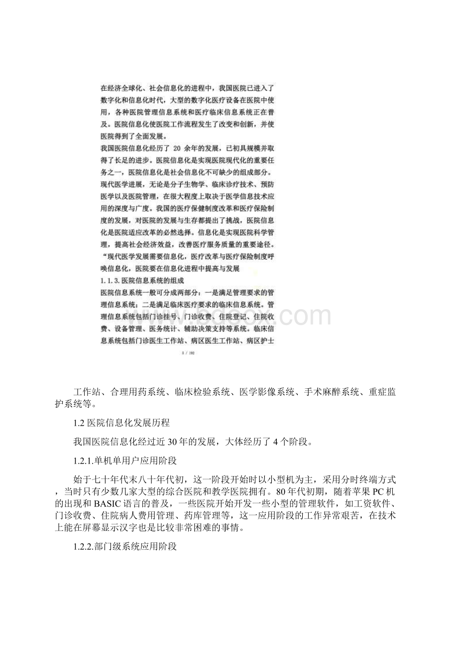 中国医院信息化发展研究报告白皮书.docx_第3页