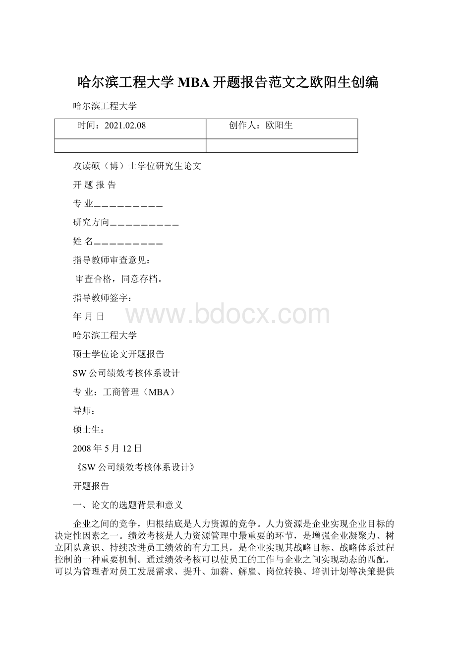 哈尔滨工程大学MBA开题报告范文之欧阳生创编.docx_第1页