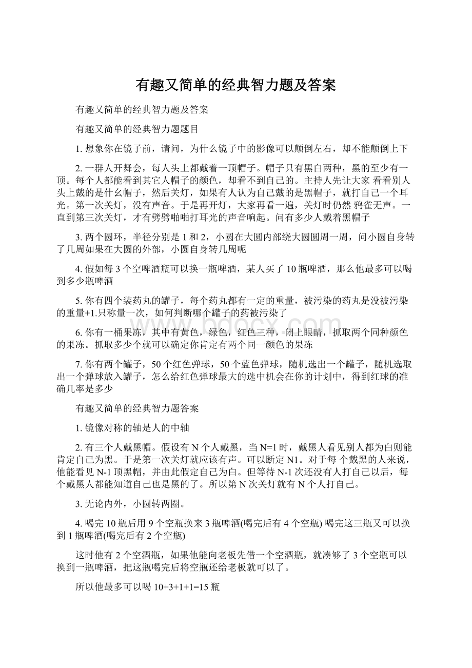 有趣又简单的经典智力题及答案文档格式.docx