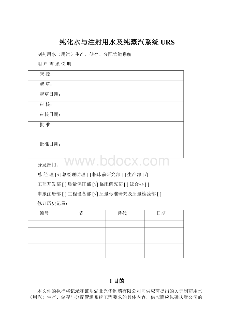 纯化水与注射用水及纯蒸汽系统URSWord下载.docx