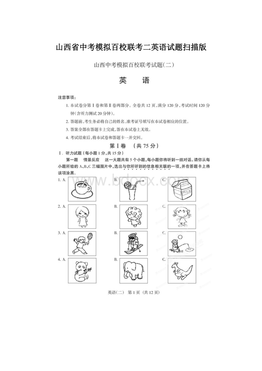 山西省中考模拟百校联考二英语试题扫描版文档格式.docx