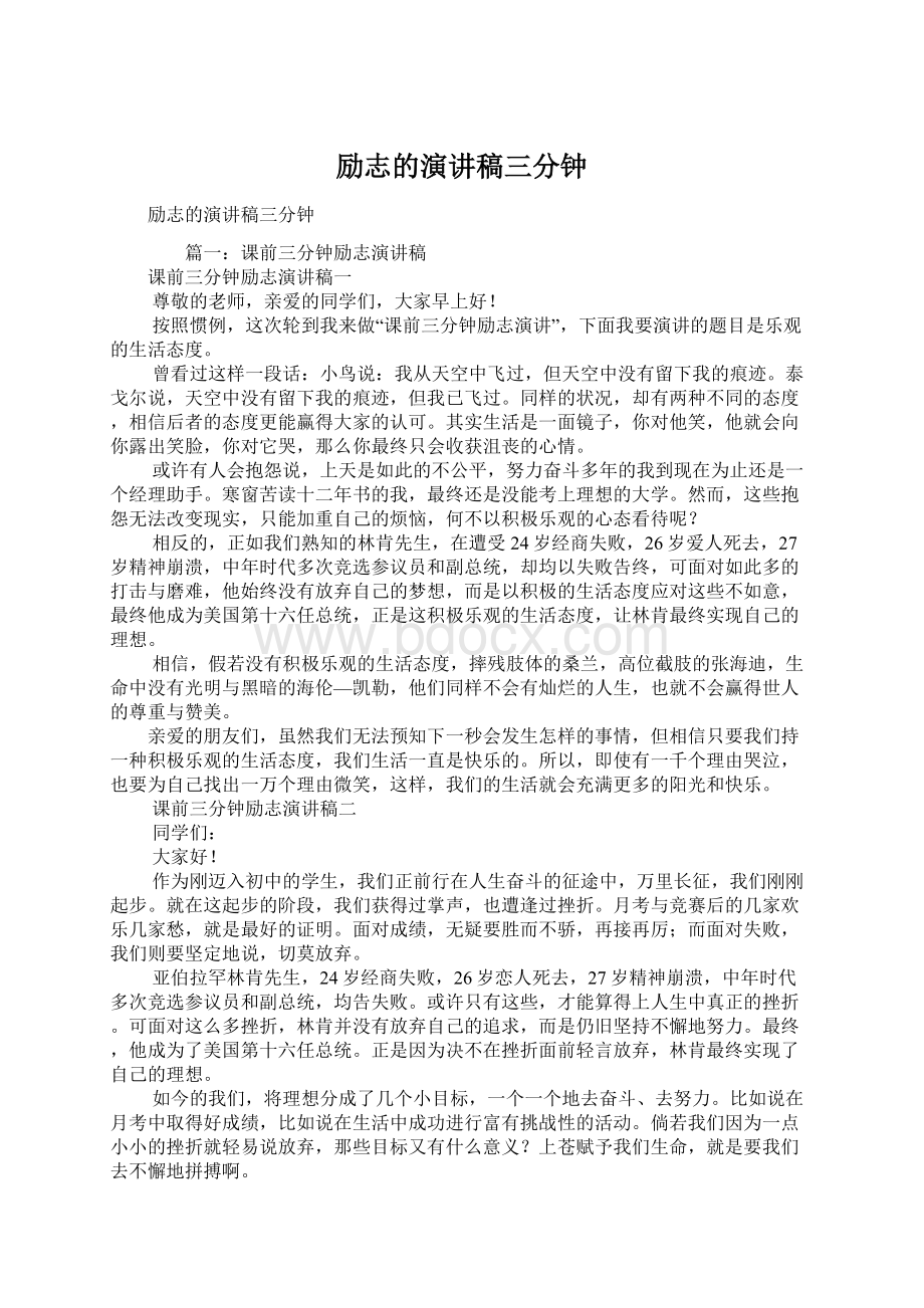 励志的演讲稿三分钟Word文档下载推荐.docx