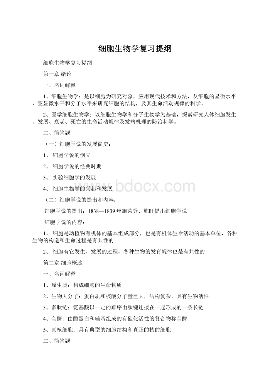 细胞生物学复习提纲Word文件下载.docx