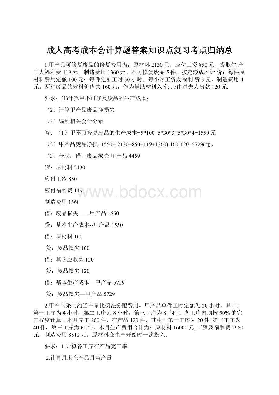 成人高考成本会计算题答案知识点复习考点归纳总.docx_第1页