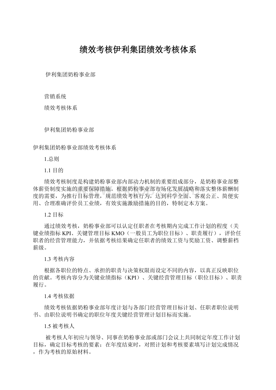 绩效考核伊利集团绩效考核体系Word文档格式.docx_第1页