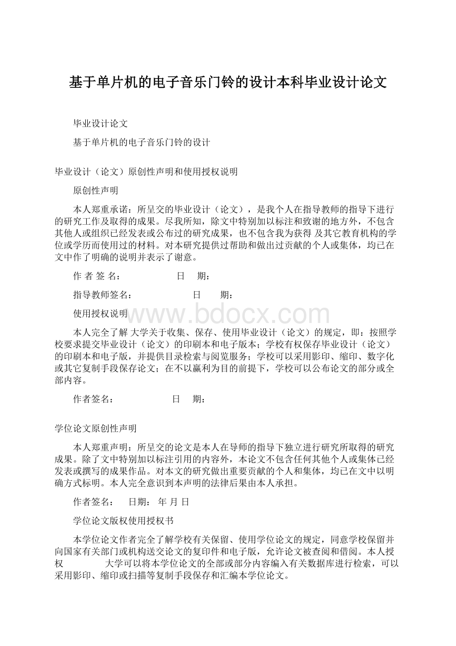 基于单片机的电子音乐门铃的设计本科毕业设计论文.docx