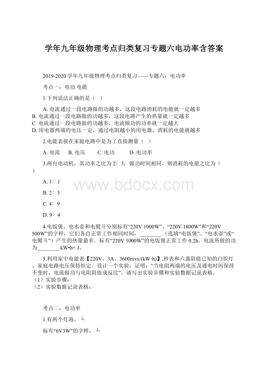 学年九年级物理考点归类复习专题六电功率含答案.docx