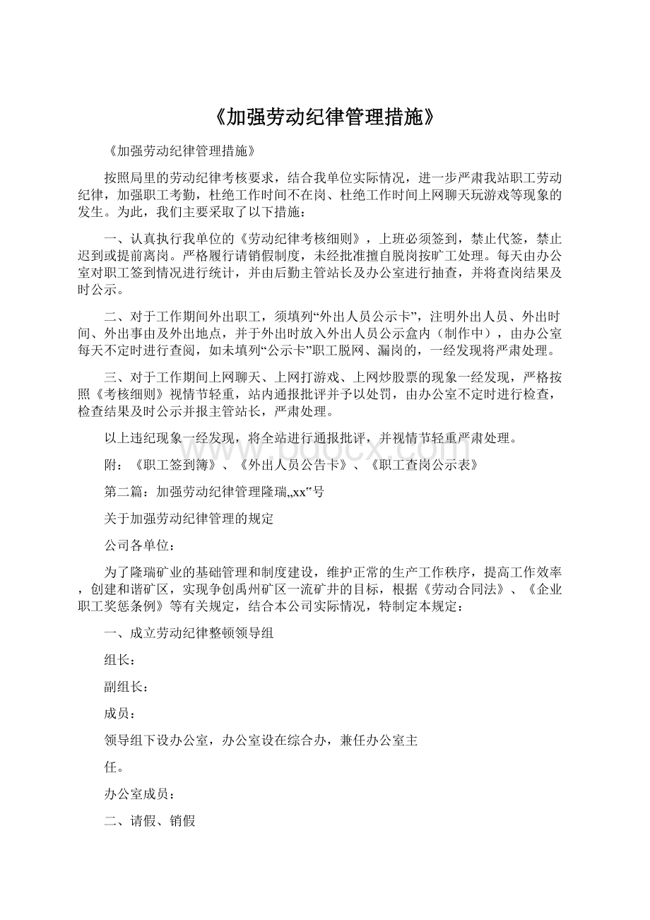 《加强劳动纪律管理措施》.docx