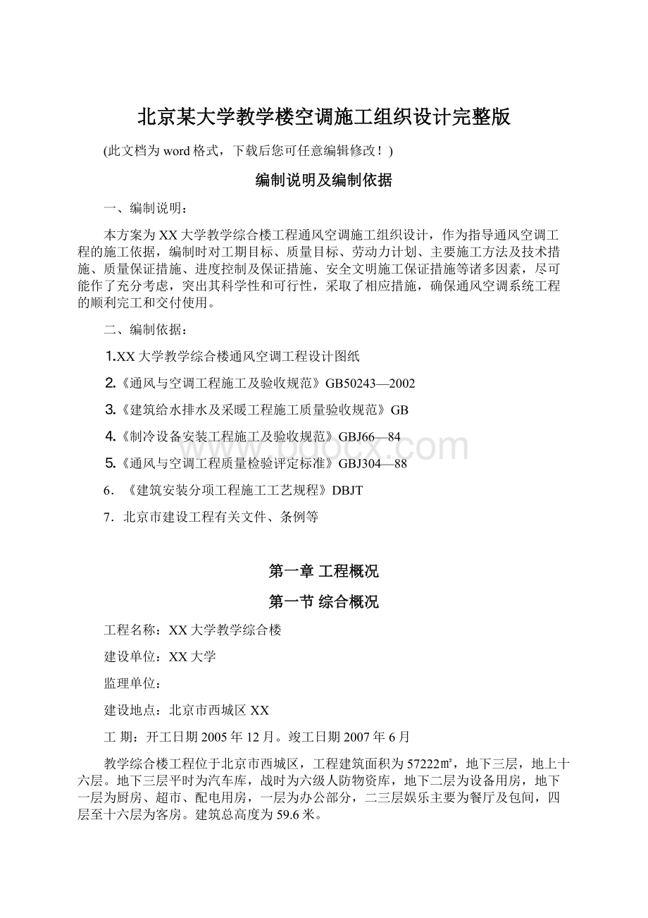 北京某大学教学楼空调施工组织设计完整版.docx_第1页