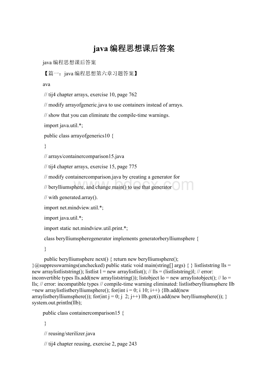 java编程思想课后答案.docx_第1页