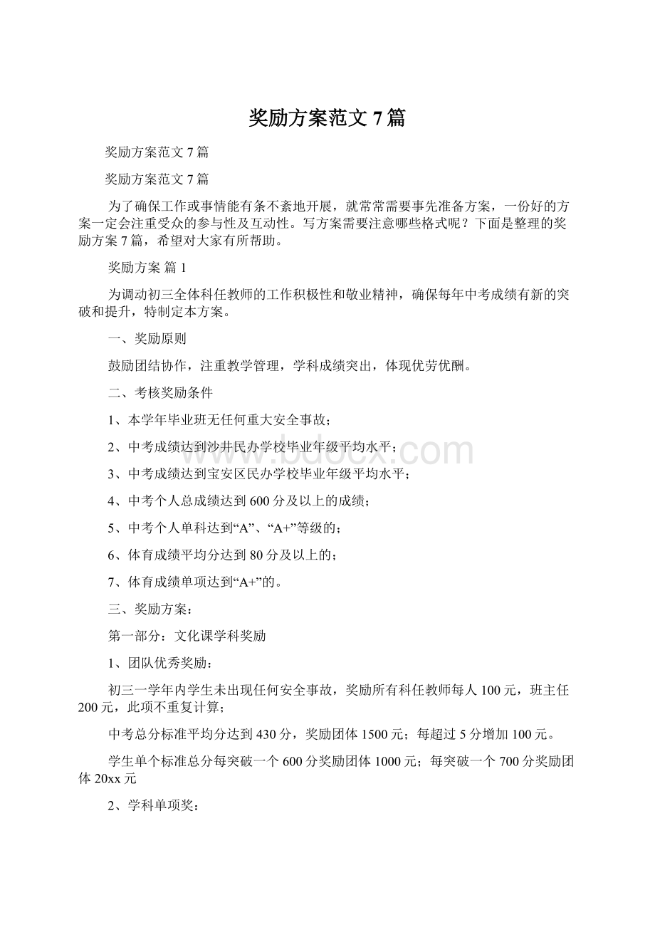 奖励方案范文7篇.docx_第1页