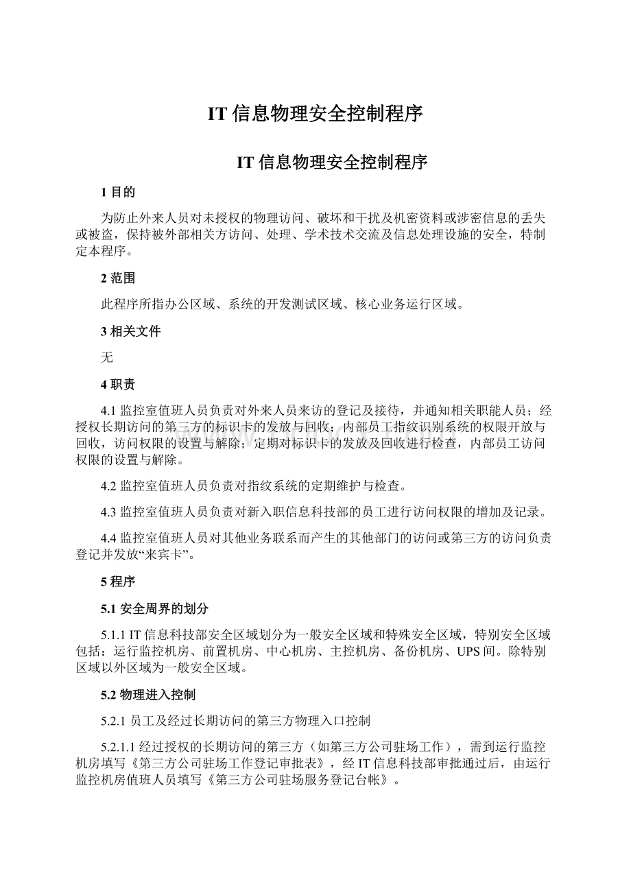 IT信息物理安全控制程序.docx_第1页