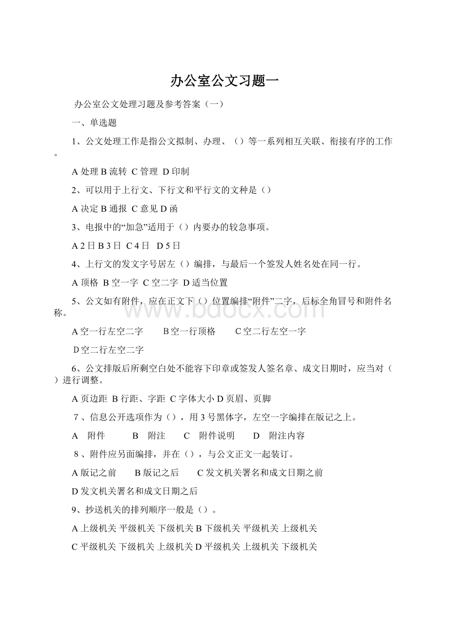 办公室公文习题一文档格式.docx_第1页