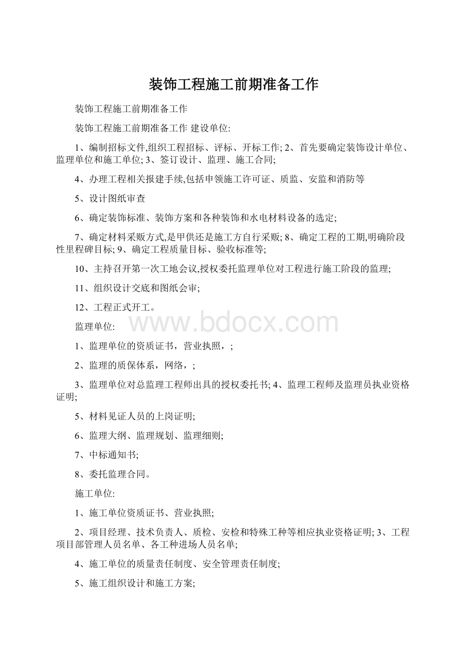 装饰工程施工前期准备工作Word文档下载推荐.docx