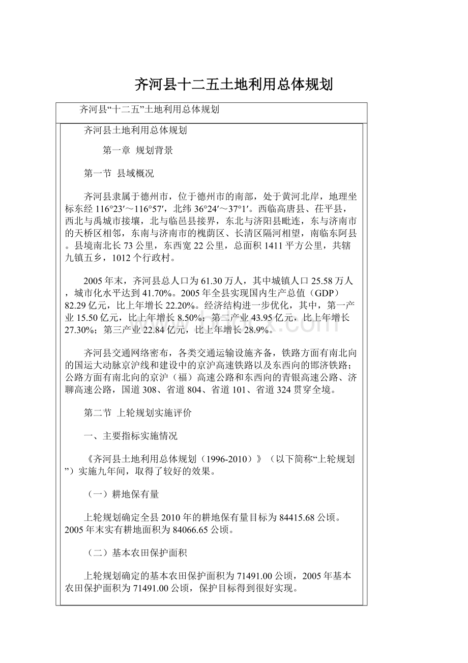 齐河县十二五土地利用总体规划.docx_第1页