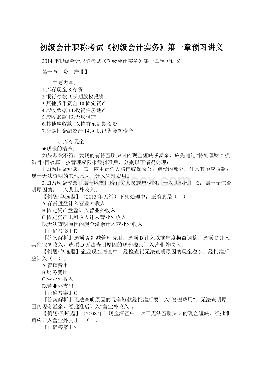 初级会计职称考试《初级会计实务》第一章预习讲义Word文件下载.docx