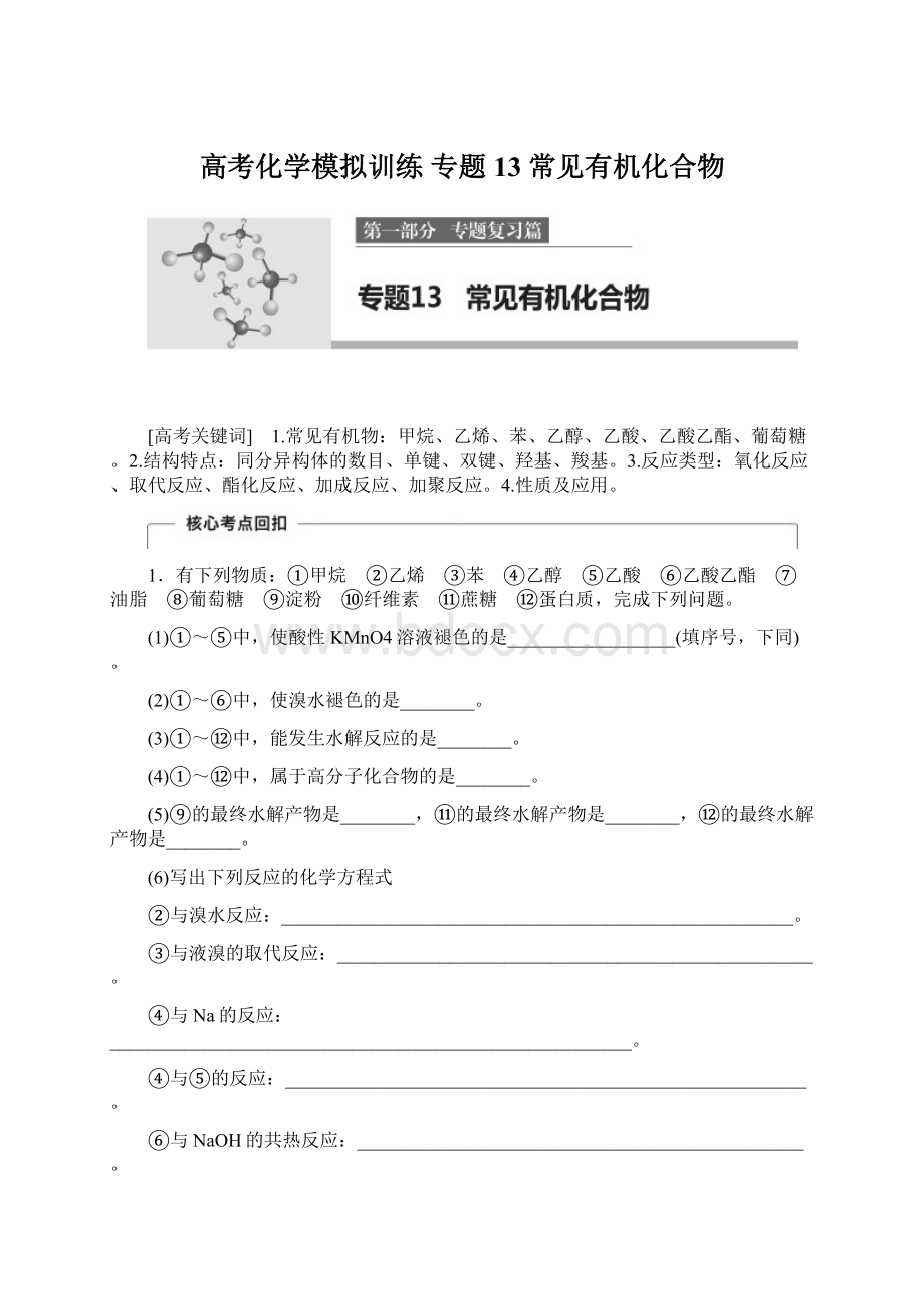 高考化学模拟训练 专题13 常见有机化合物.docx_第1页