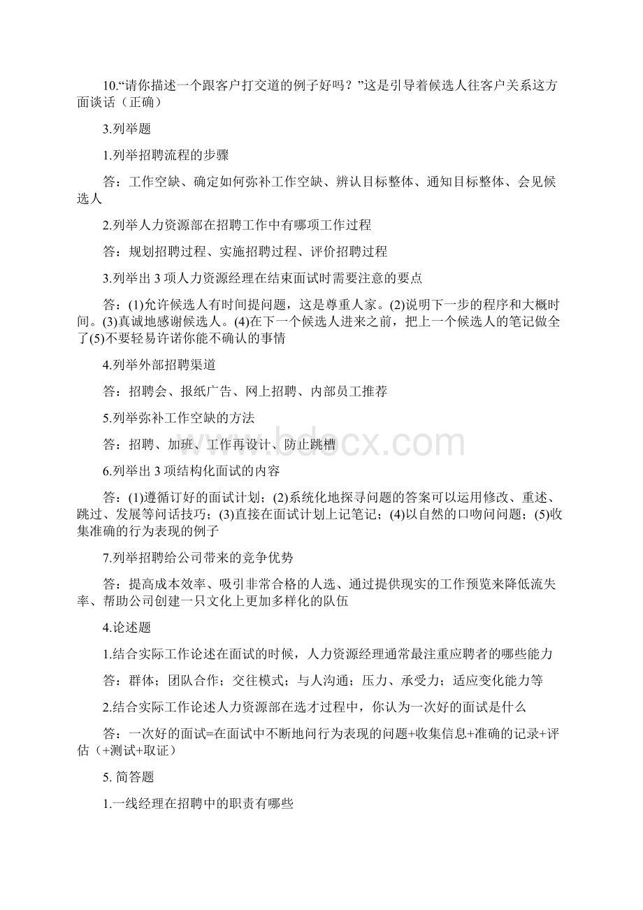 如何选育用留人才课程试题整理.docx_第3页