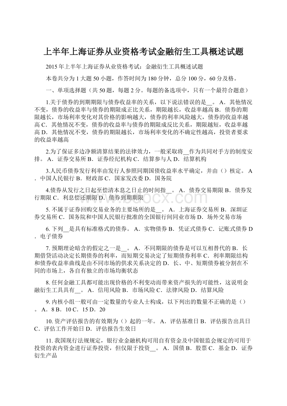 上半年上海证券从业资格考试金融衍生工具概述试题.docx