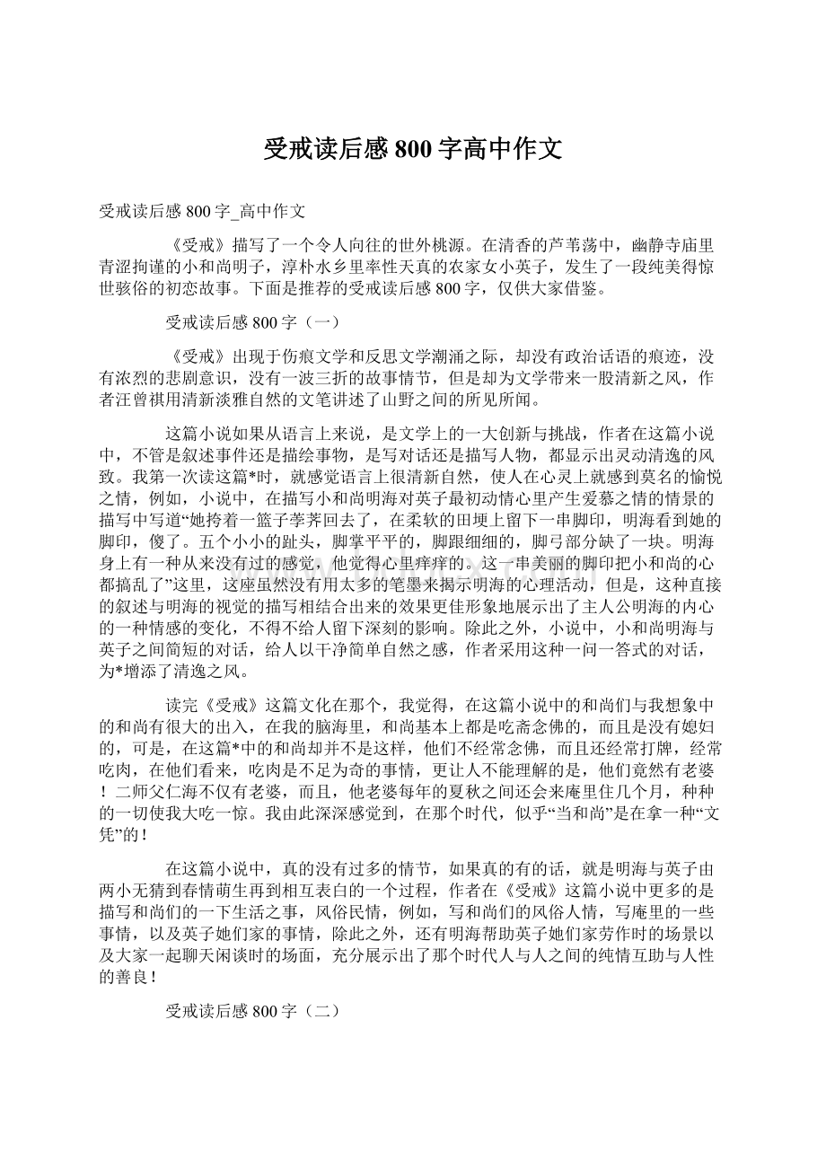 受戒读后感800字高中作文.docx