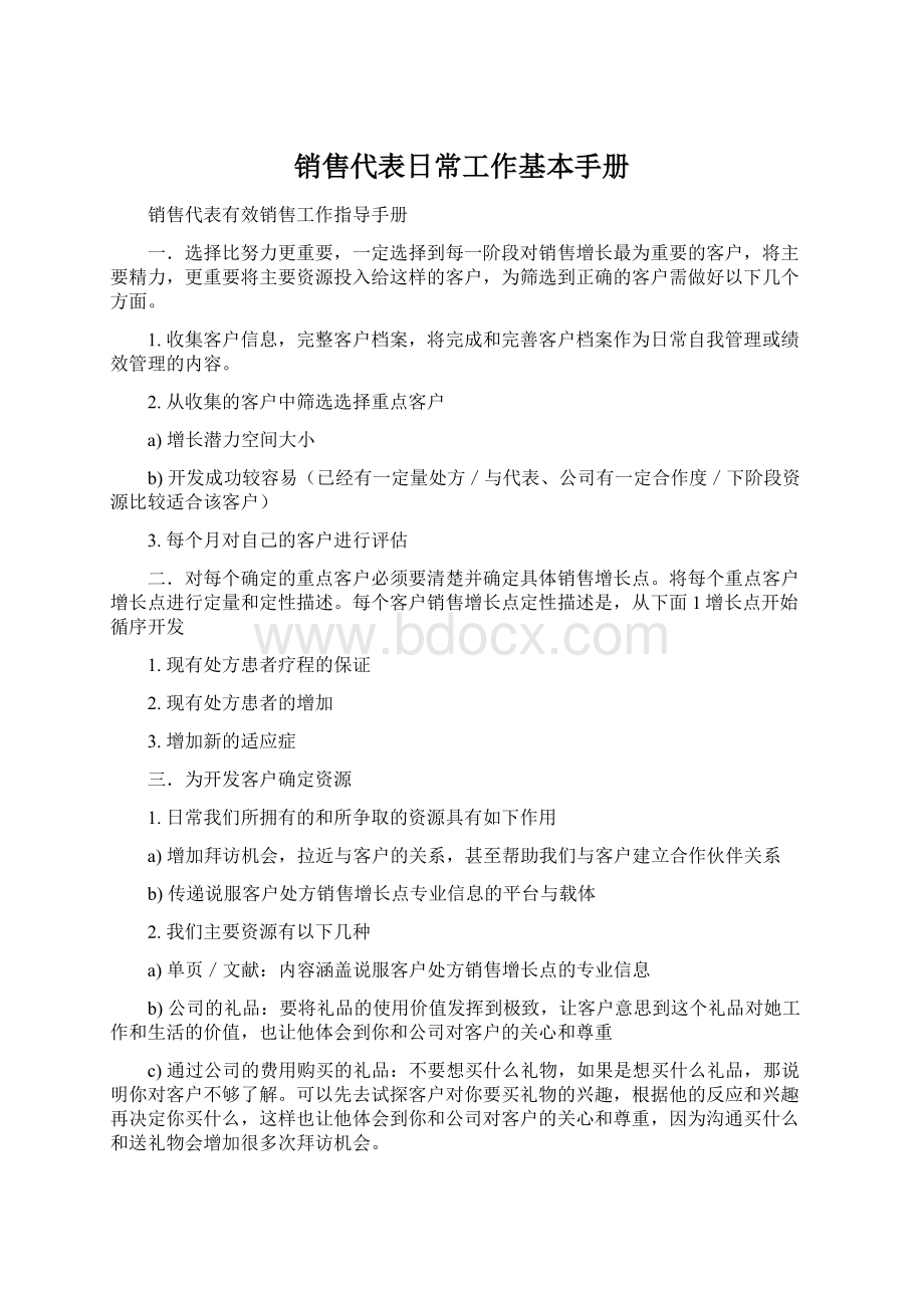 销售代表日常工作基本手册Word文档下载推荐.docx_第1页