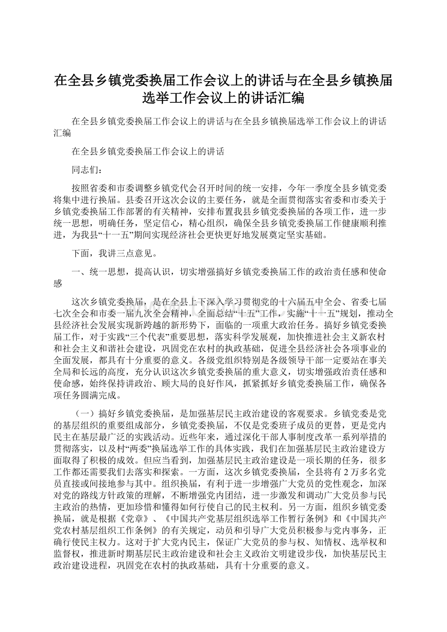 在全县乡镇党委换届工作会议上的讲话与在全县乡镇换届选举工作会议上的讲话汇编.docx