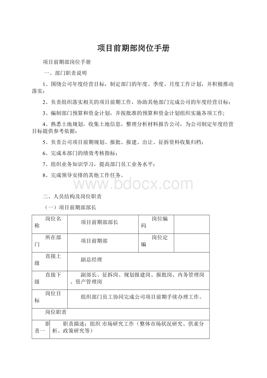 项目前期部岗位手册Word文件下载.docx