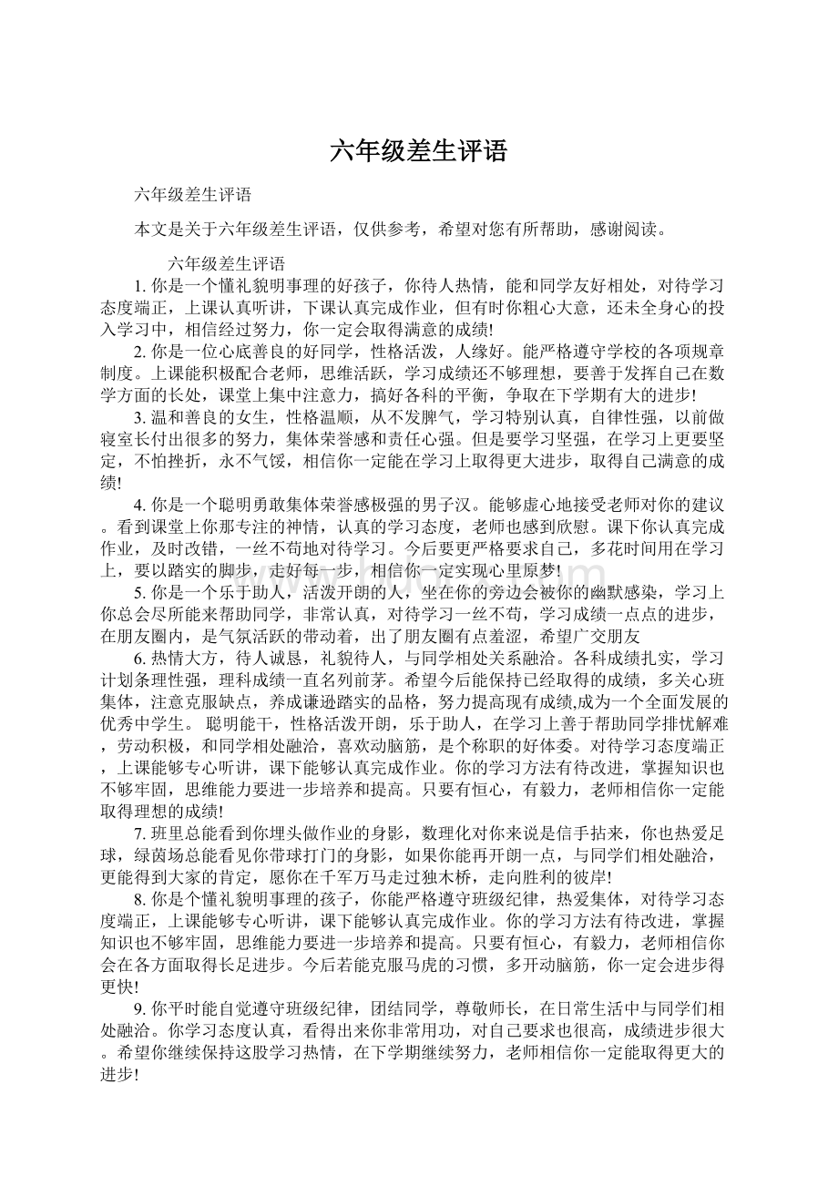 六年级差生评语Word文档下载推荐.docx