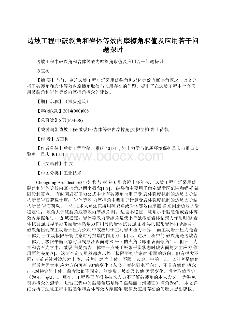 边坡工程中破裂角和岩体等效内摩擦角取值及应用若干问题探讨Word格式.docx