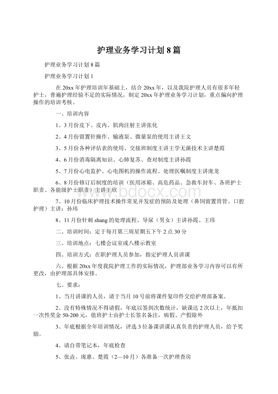 护理业务学习计划8篇Word格式文档下载.docx