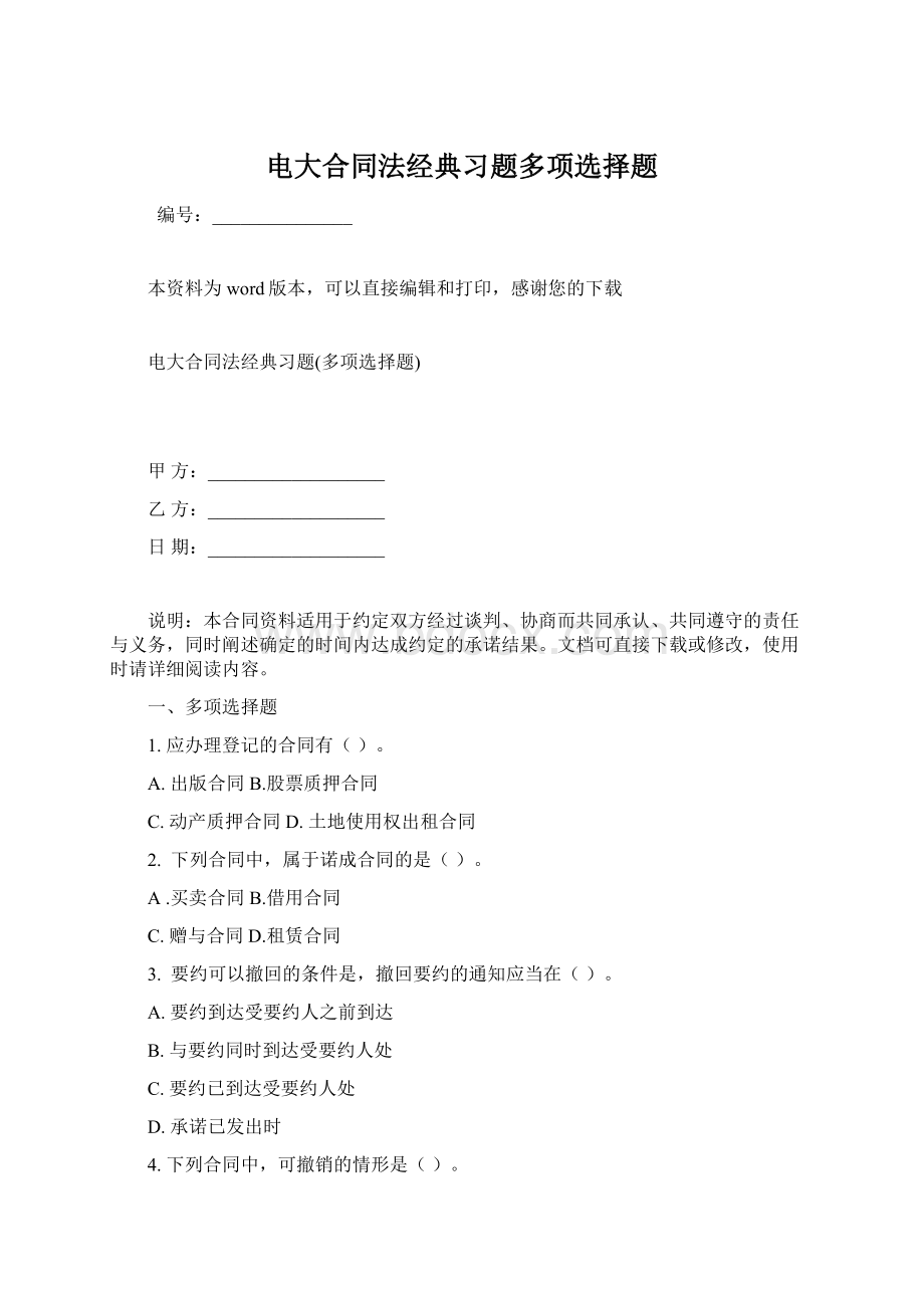 电大合同法经典习题多项选择题.docx_第1页