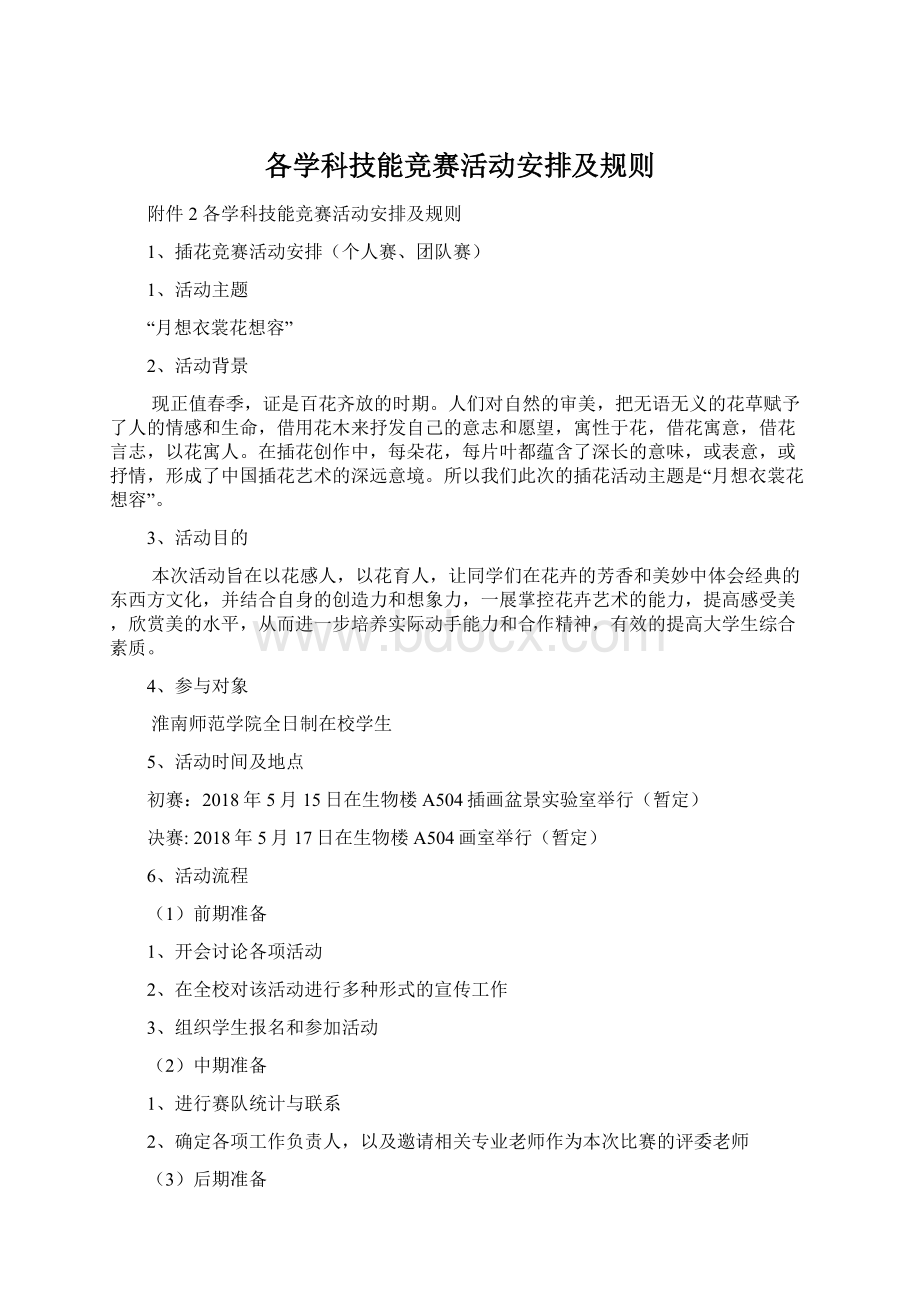 各学科技能竞赛活动安排及规则Word下载.docx