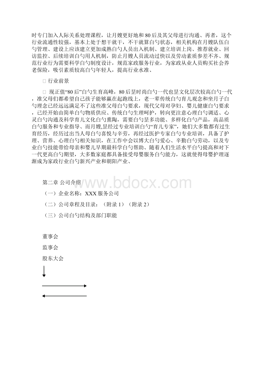 精选审批稿月嫂家政服务行业创业项目商业计划书.docx_第2页