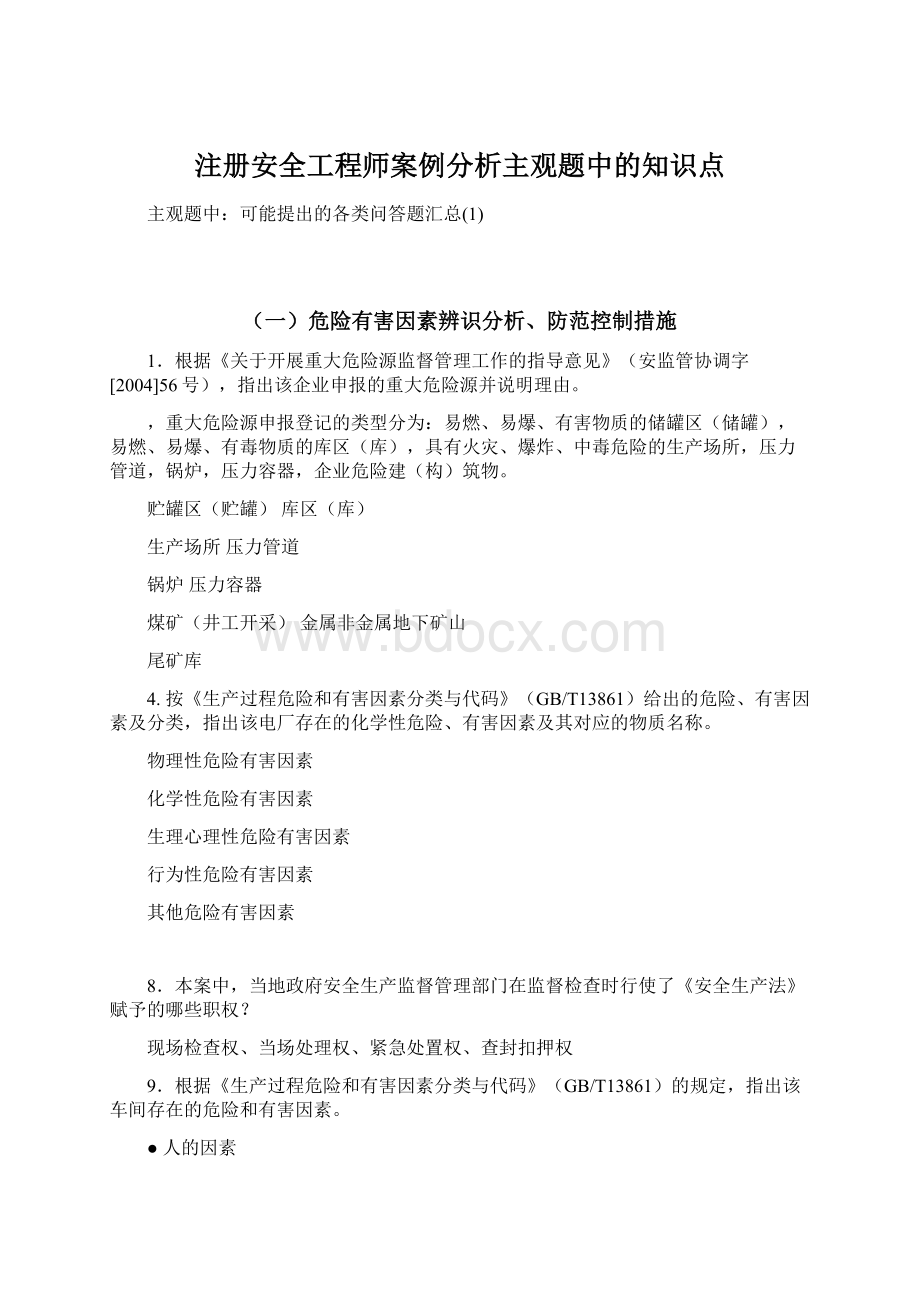 注册安全工程师案例分析主观题中的知识点.docx_第1页