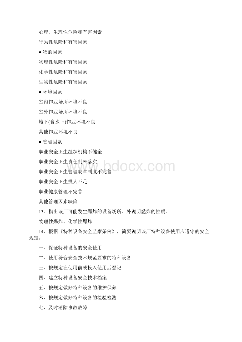 注册安全工程师案例分析主观题中的知识点Word文档下载推荐.docx_第2页