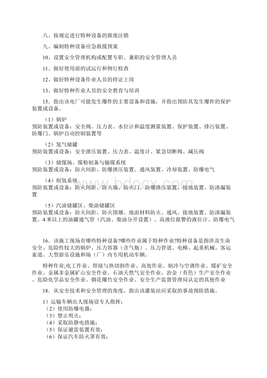 注册安全工程师案例分析主观题中的知识点Word文档下载推荐.docx_第3页