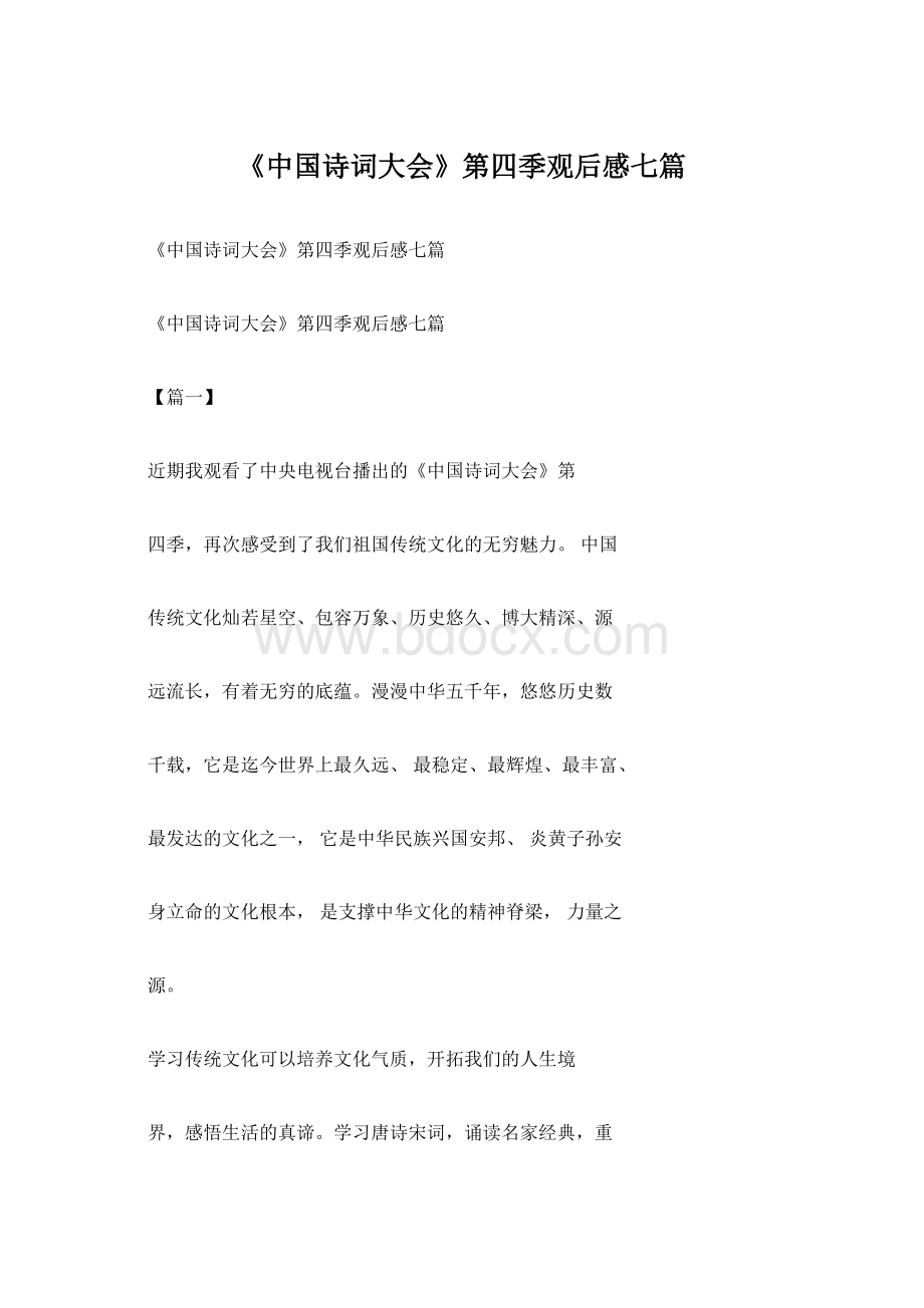 《中国诗词大会》第四季观后感七篇.docx_第1页