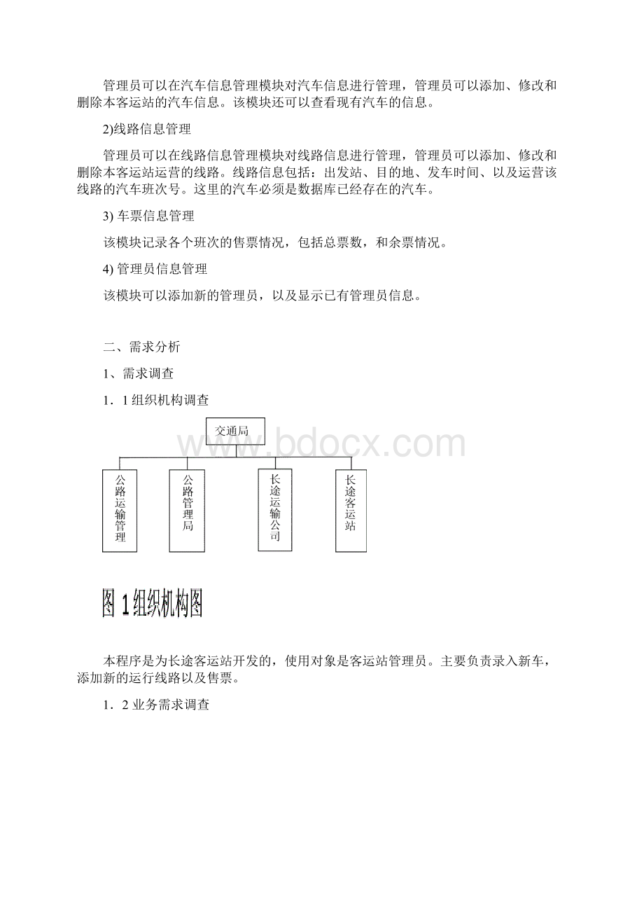 长途汽车信息管理系统的设计与实现.docx_第3页