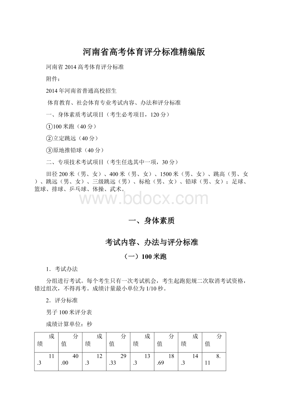 河南省高考体育评分标准精编版.docx_第1页