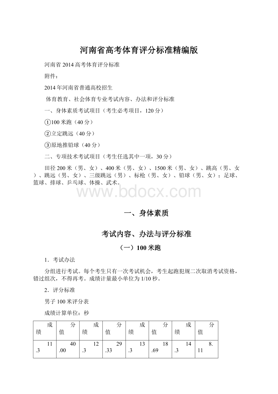 河南省高考体育评分标准精编版.docx