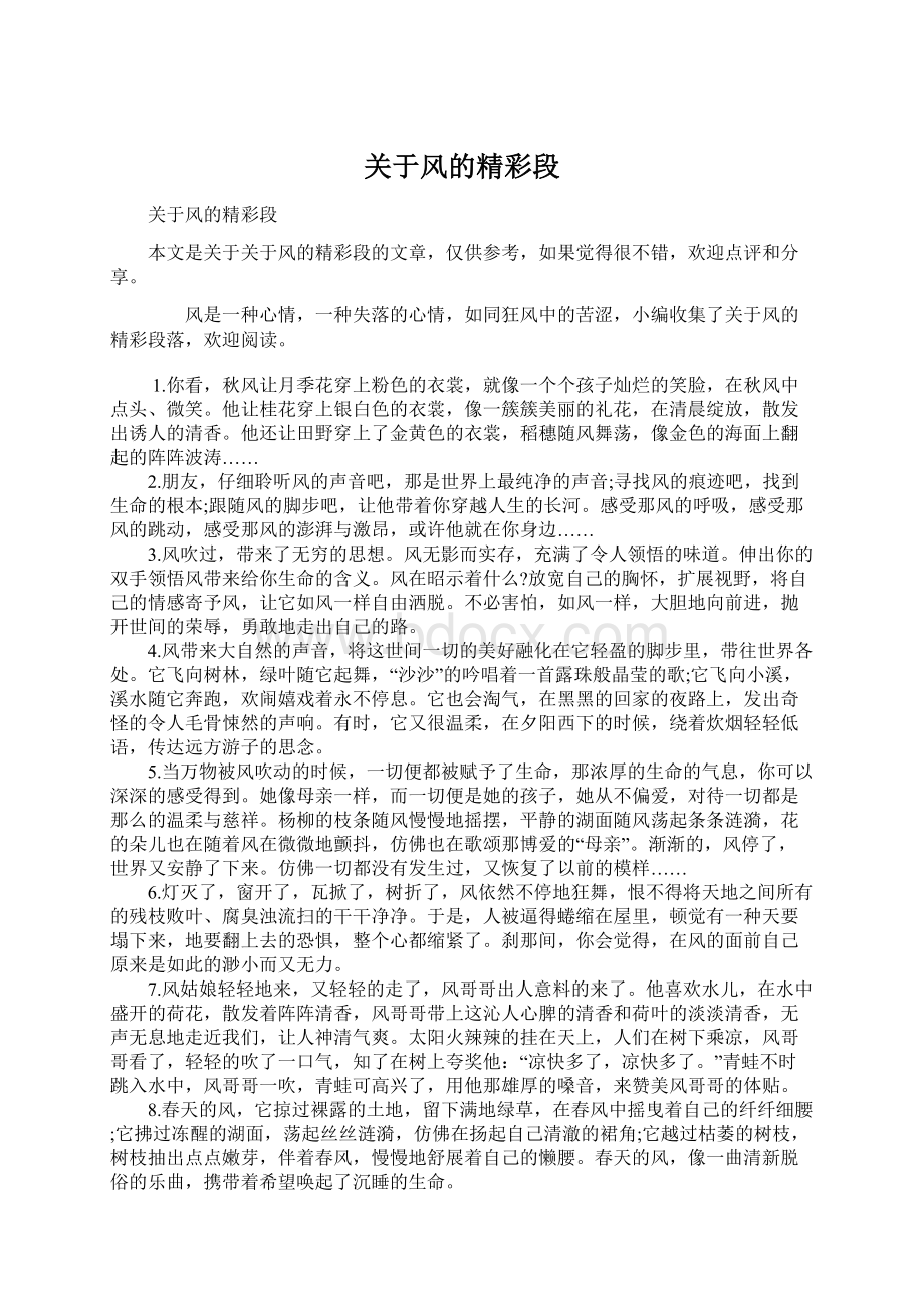 关于风的精彩段Word文件下载.docx_第1页