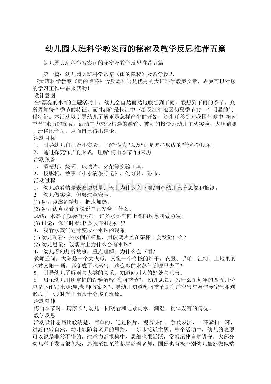 幼儿园大班科学教案雨的秘密及教学反思推荐五篇.docx_第1页