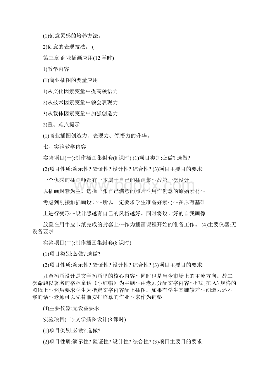 《商业插画》课程教学大纲Word格式.docx_第3页