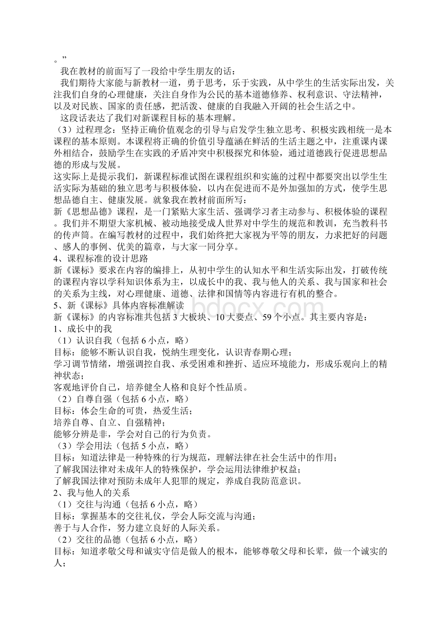 全日制义务教育思想品德课程标解读1Word文档下载推荐.docx_第3页