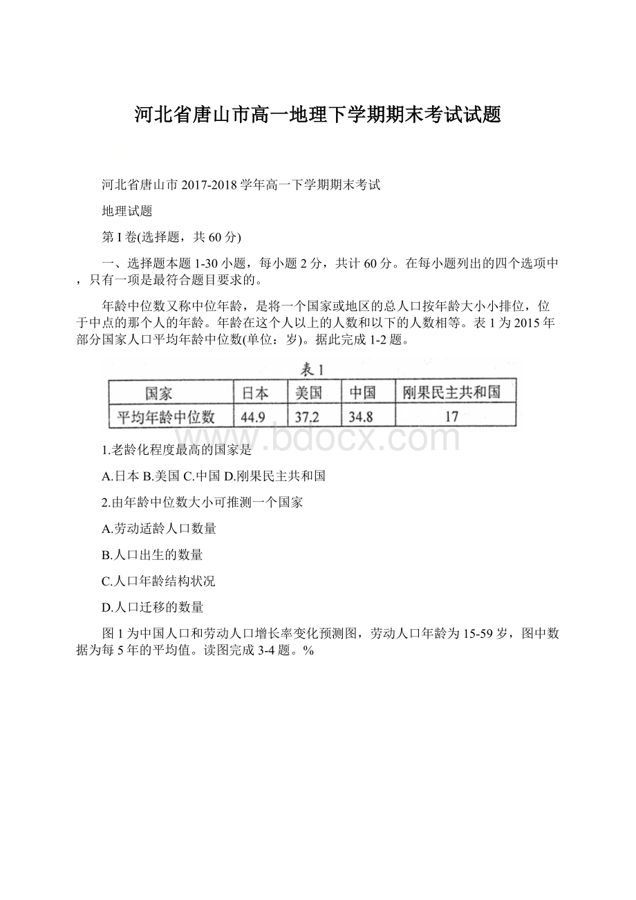 河北省唐山市高一地理下学期期末考试试题Word文档格式.docx