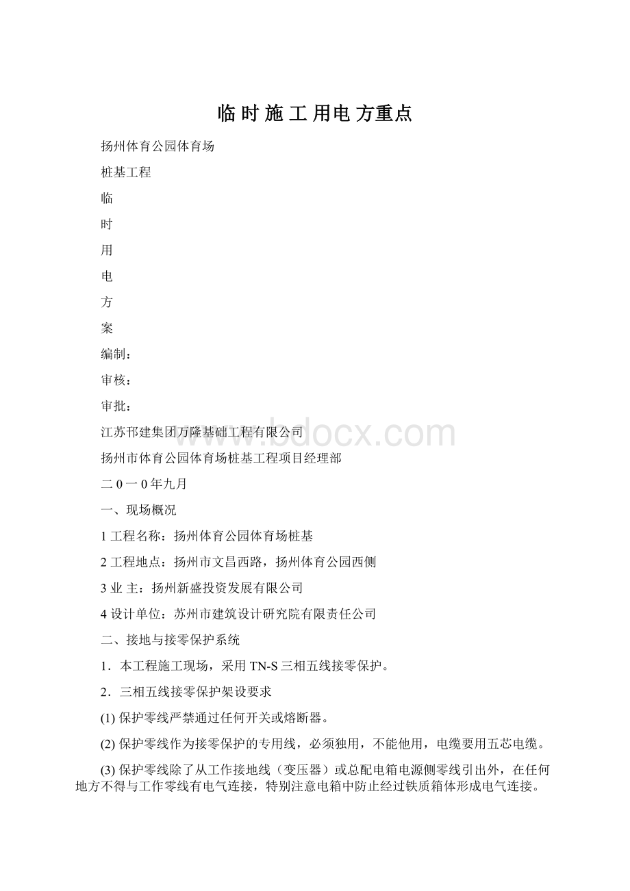 临 时 施 工 用电 方重点Word下载.docx